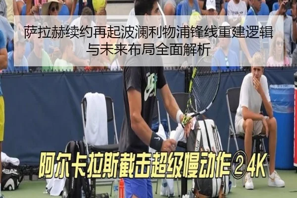萨拉赫续约再起波澜利物浦锋线重建逻辑与未来布局全面解析