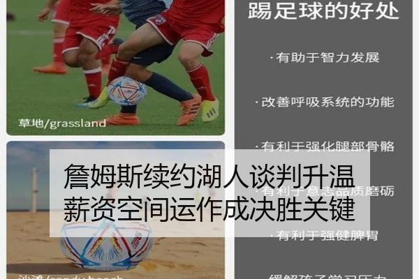 詹姆斯续约湖人谈判升温 薪资空间运作成决胜关键