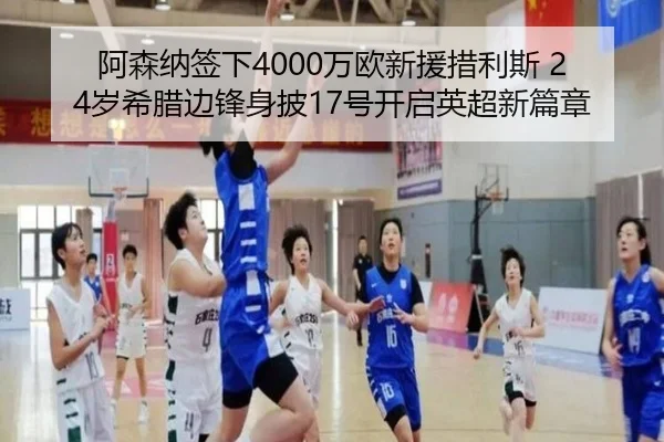 阿森纳签下4000万欧新援措利斯 24岁希腊边锋身披17号开启英超新篇章